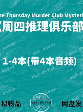 周四推理俱乐部The Thursday Murder Club Mysteries英文音频电子