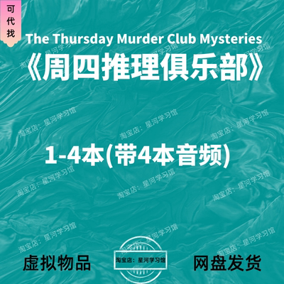 周四推理俱乐部The Thursday Murder Club Mysteries英文音频电子