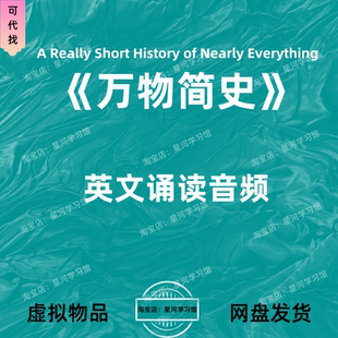 万物简史A Really Short History of Nearly Everything英文音频