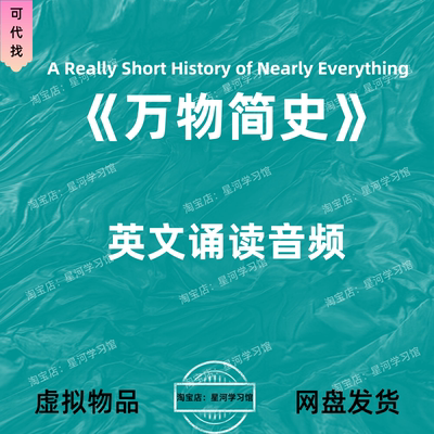 万物简史A Really Short History of Nearly Everything英文音频