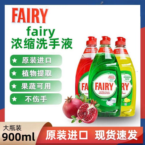 德国fairy浓缩洗洁精进口餐具果蔬洗涤剂家用餐具奶瓶食品级900ml