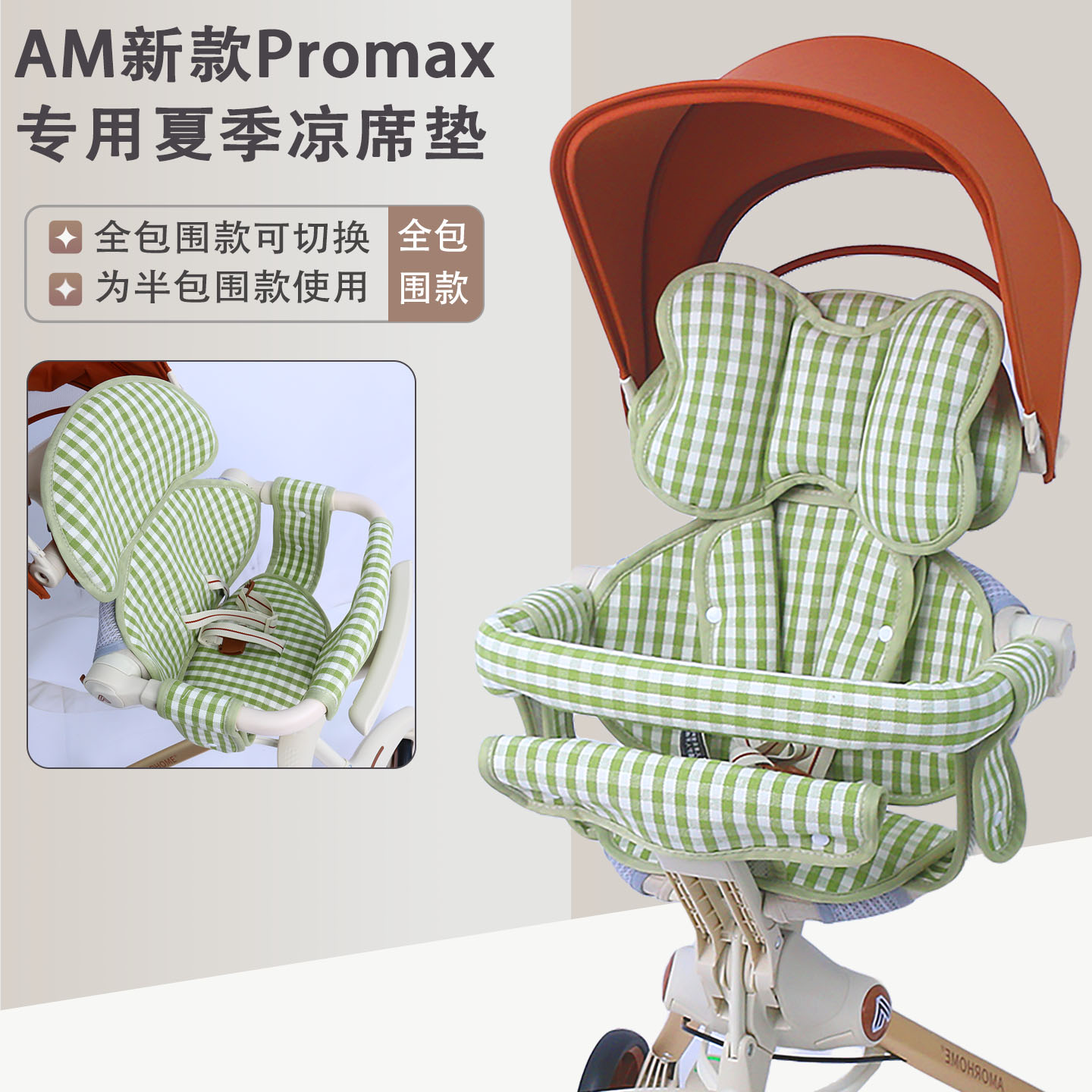 适配新款AMpromax婴儿推车凉席垫