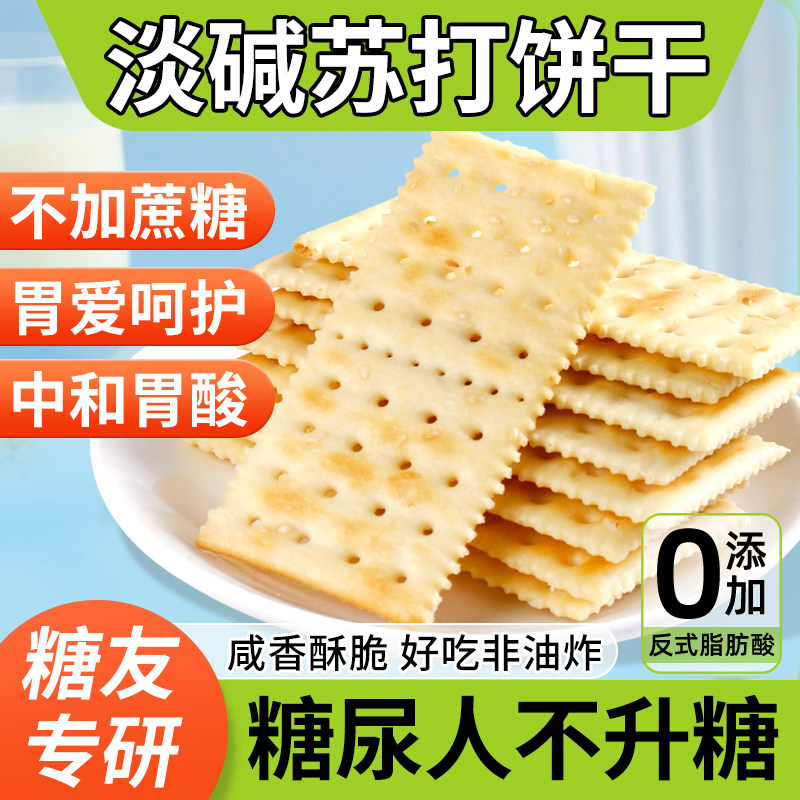苏打饼干糖尿人无糖精专用养小包装胃食品治零食胃酸大全旗舰店咸