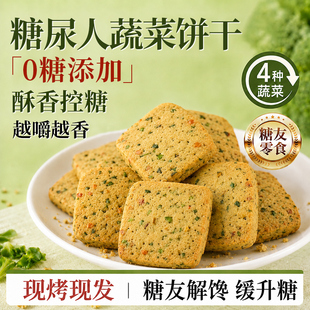 无糖饼干健康零食大全糖人专用控糖食物食品糖尿人病人好吃的美食