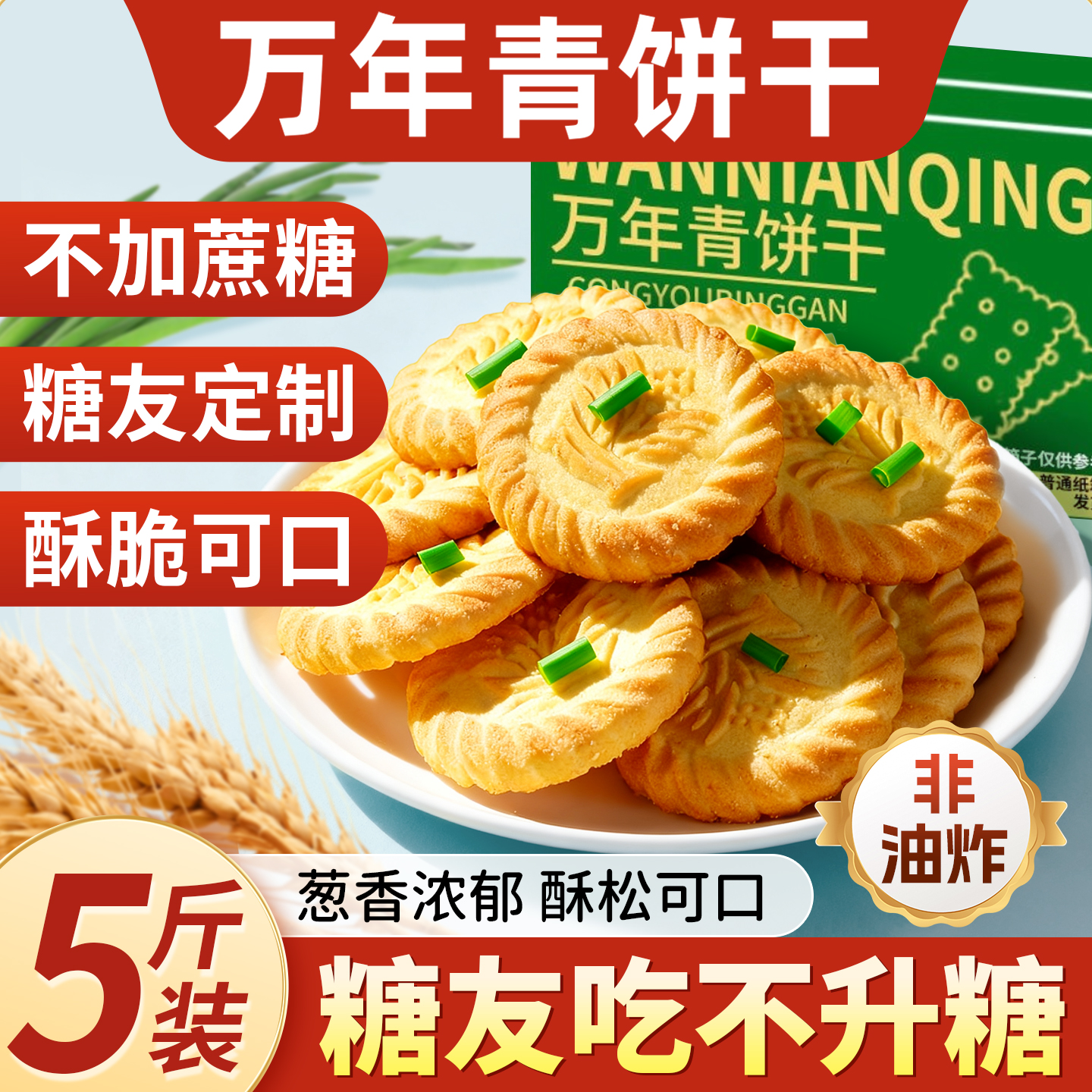万年青饼干葱油老式无糖精糖尿人专用食品早餐零食大全各种美食