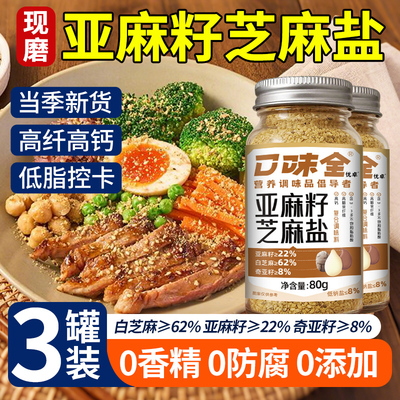 【多项无添加】现磨亚麻籽芝麻盐