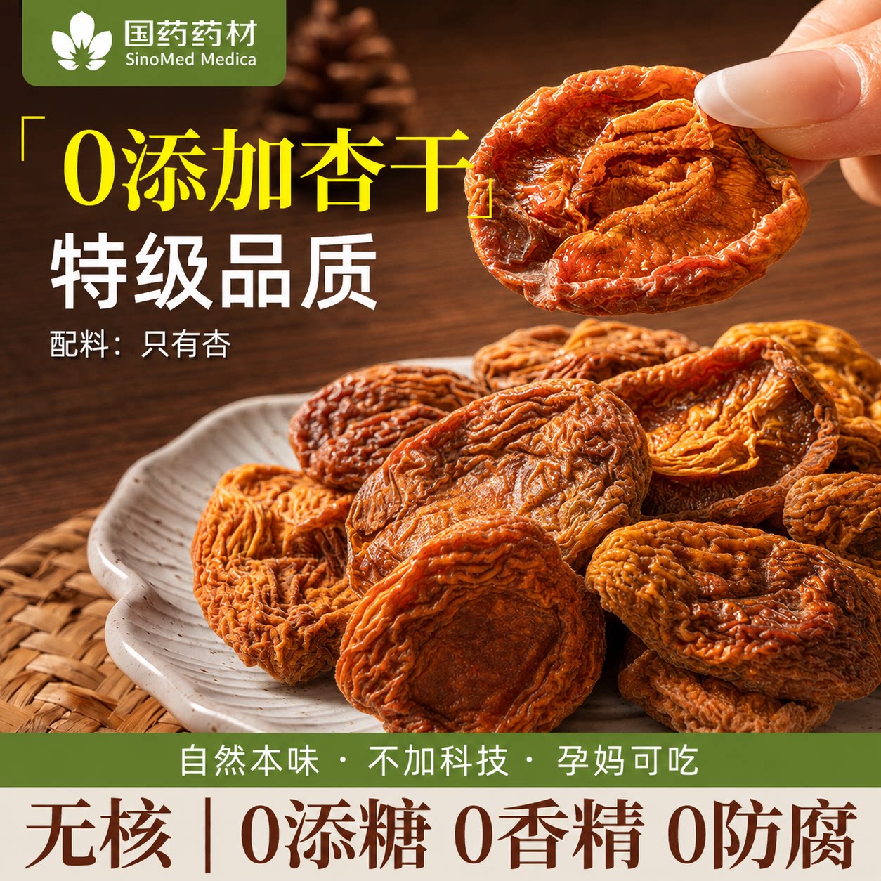 【国药药材】甄选无添加杏干独立图片