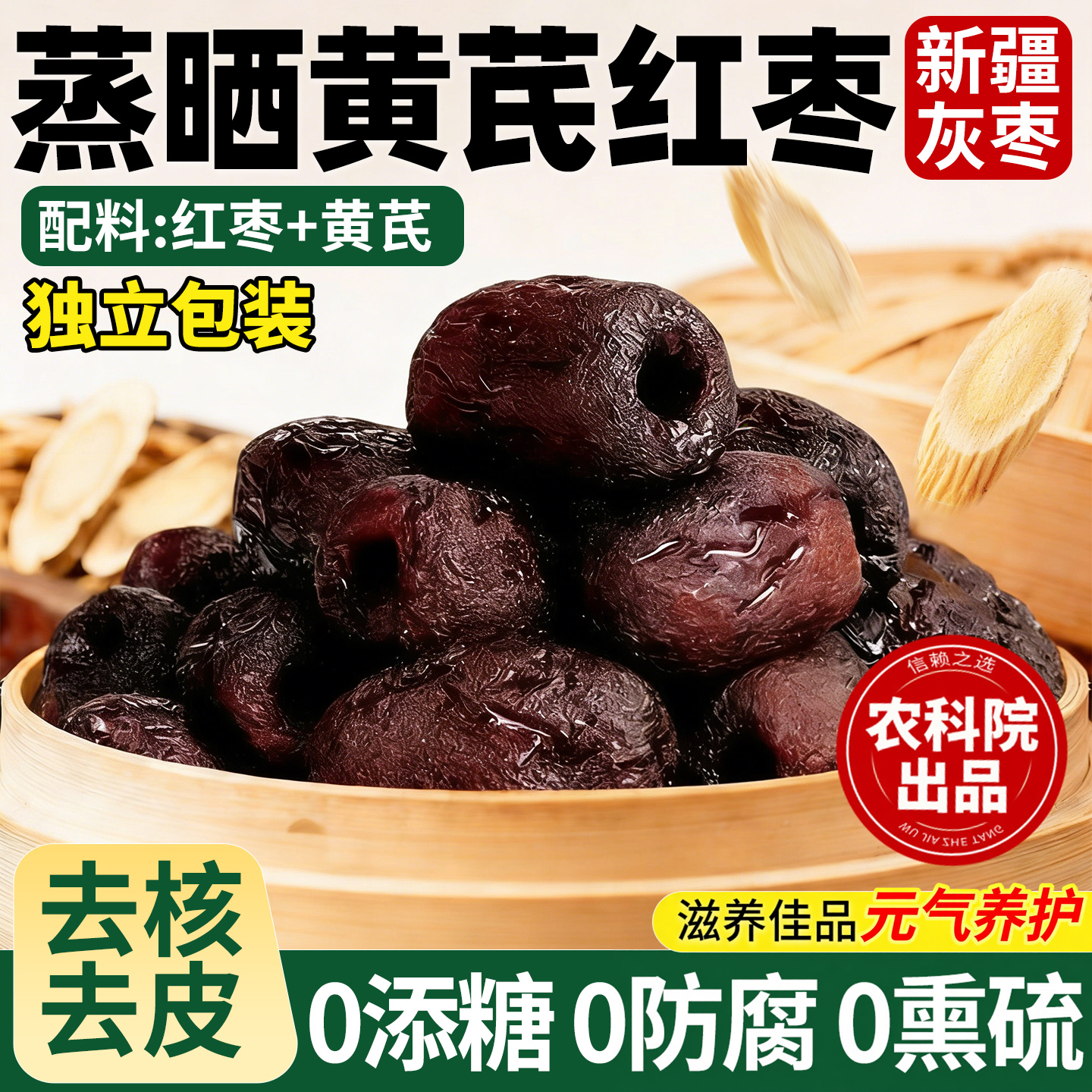 三蒸三晒黄芪蒸枣红枣官方旗舰店独立包装去皮去核新疆特级黑金枣