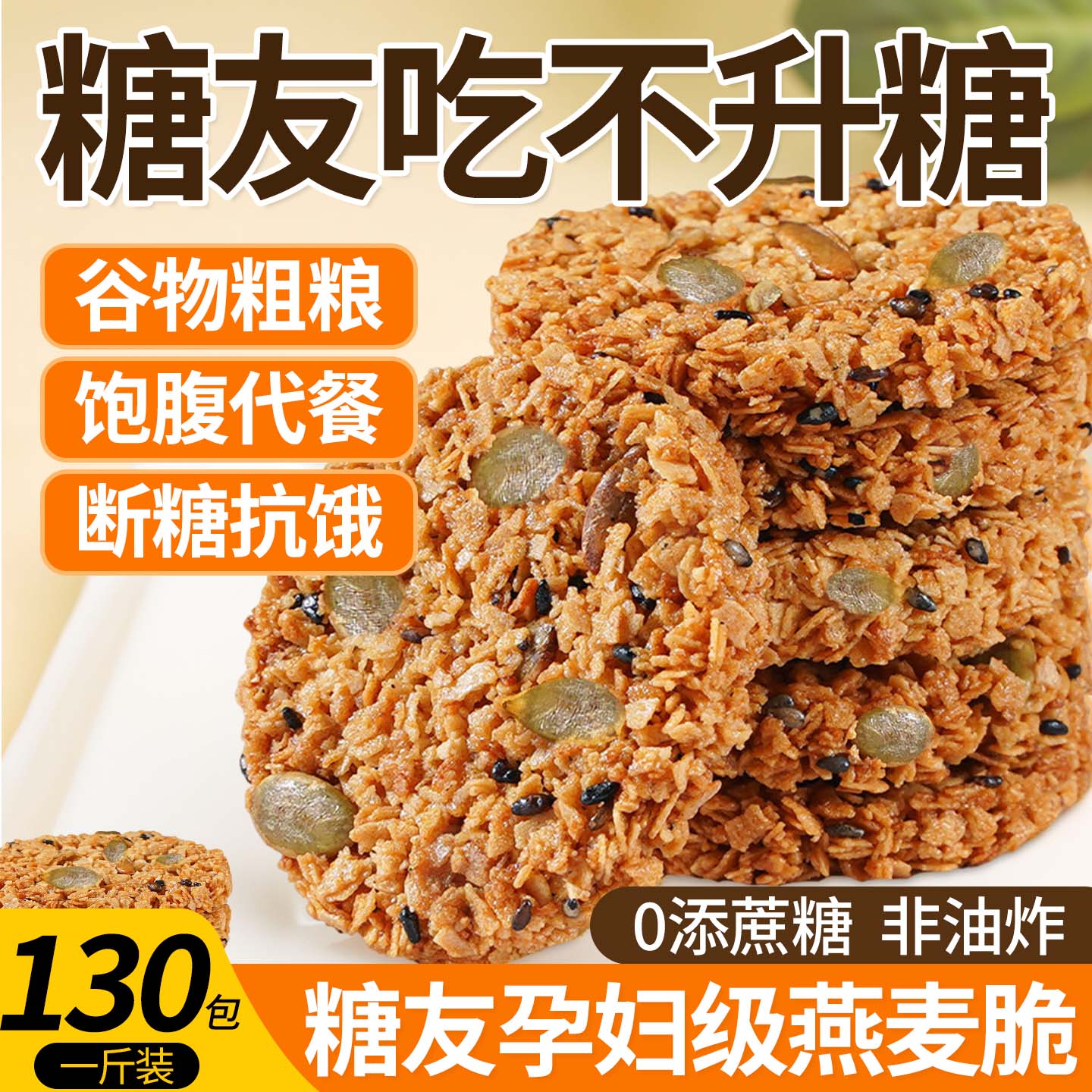 南瓜籽燕麦脆片脆饼子无糖精谷物蛋白棒全粗粮适合早上吃早餐饼干