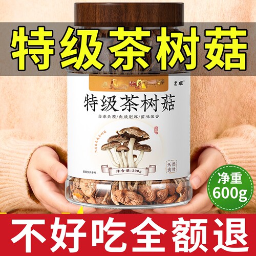 5A特级大茶树菇】全网爆卖