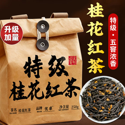 热销Top&全网断货王】红茶金桂浓