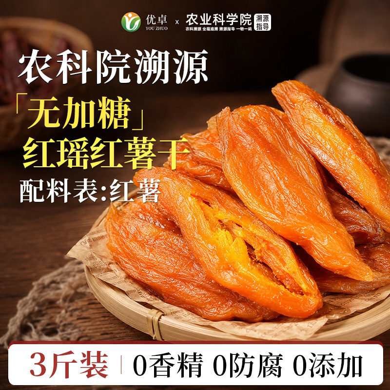 红瑶红薯干地瓜片蜜紫薯即食粗粮条无糖精无添加倒蒸农家自晒开袋