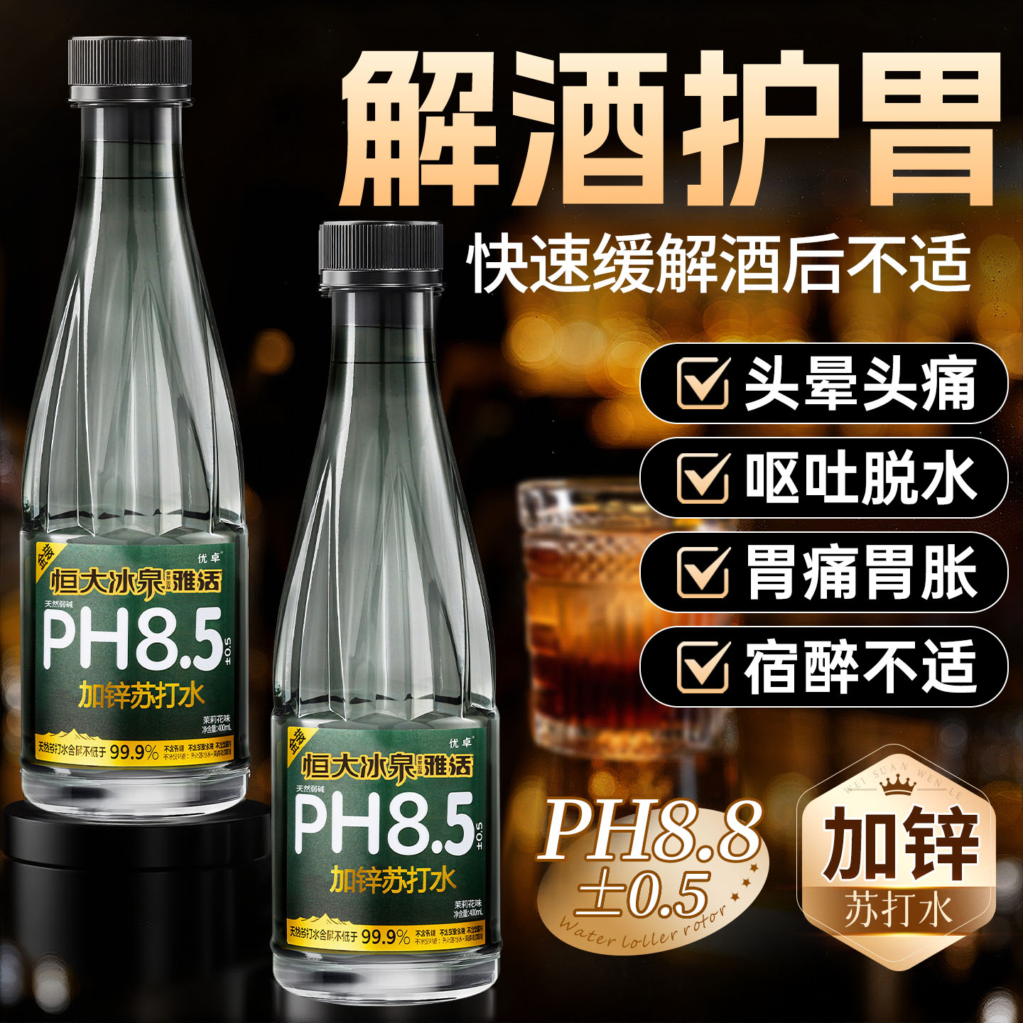 【解酒护胃Top1】天然加锌苏打水