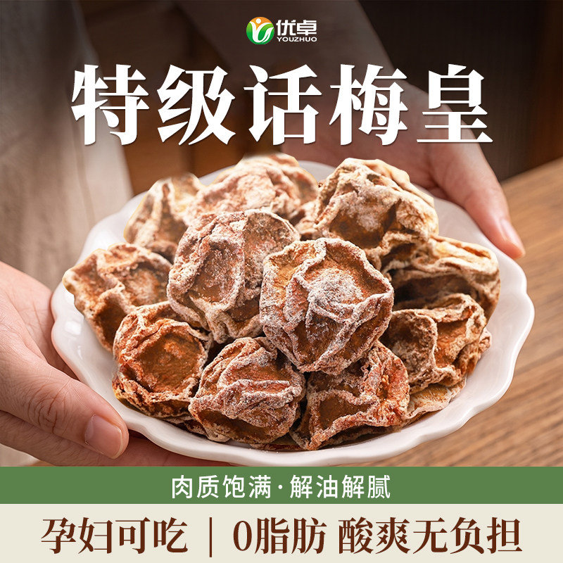 特级话梅正宗九制话梅皇官方旗舰店孕妇酸零食干咸泡水广东泡酒