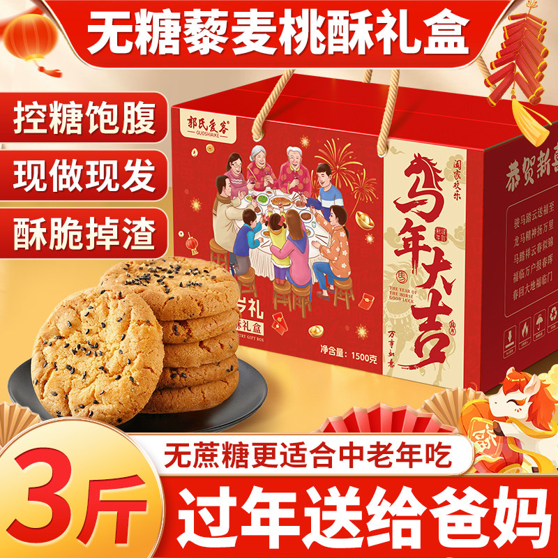 无糖藜麦桃酥年货新年礼盒零食糕点食品过年送人实用走亲戚长辈