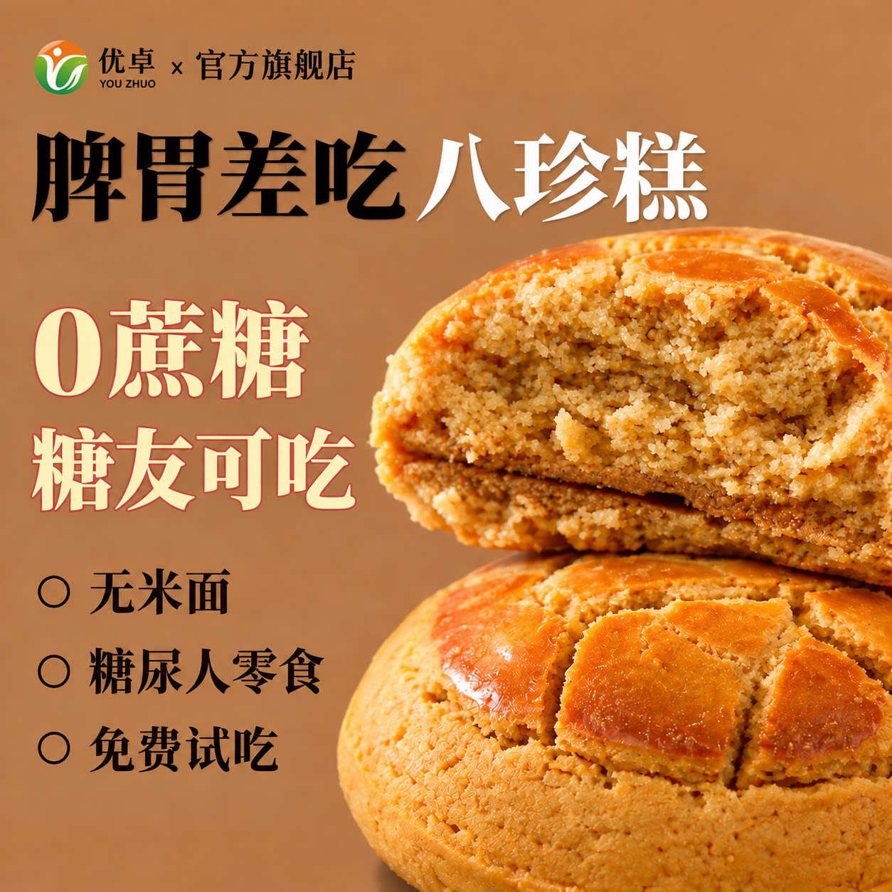 无糖猴头菇黄芪党参八珍糕护控糖胃糖人点心好吃的糖友零食不上火