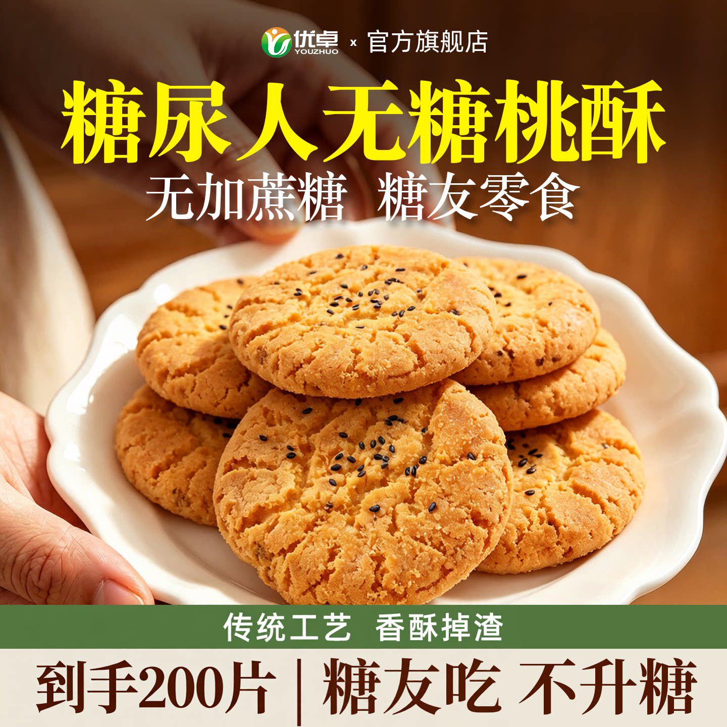 无糖桃酥老式传统糕点饼干官方独立包装糖尿病人专用零食品旗舰店