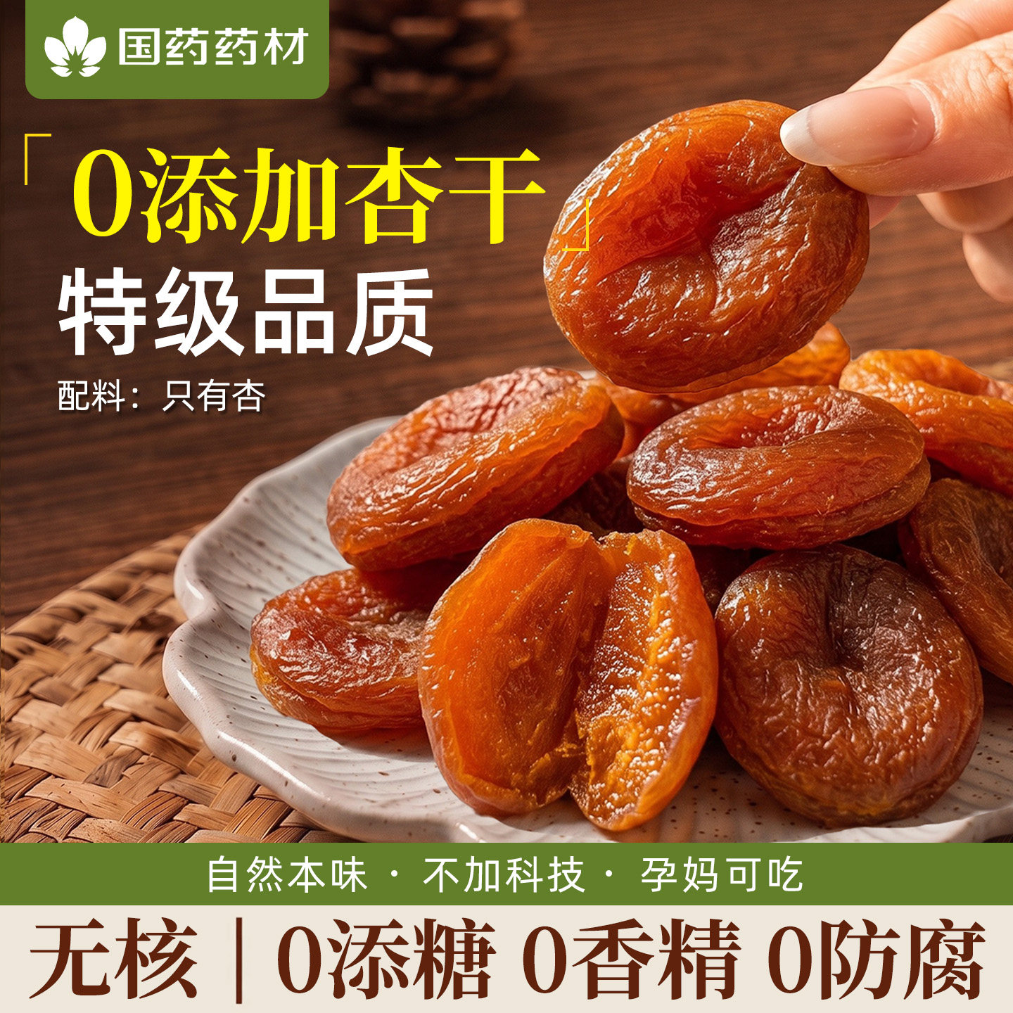 【国药药材】甄选无添加杏干独立图片