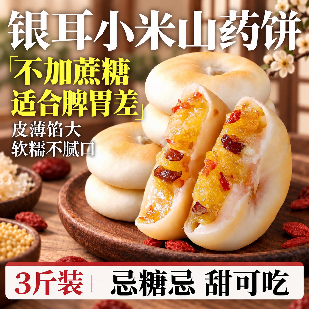银耳小米山药饼传统点心糕点老年人健康零食非无糖食品糖尿人专用