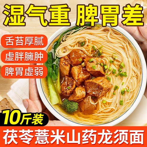 【湿不再来】茯苓薏米山药龙须面