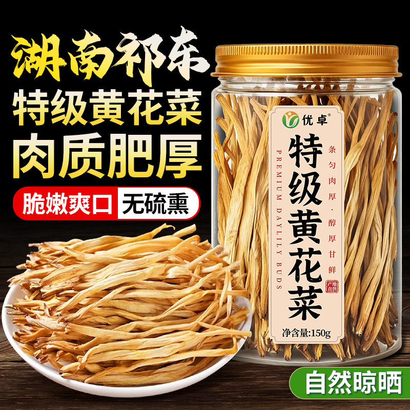 黄花菜干货特级金针新货农家凉拌菜自产下饭菜商用批发官方旗舰店