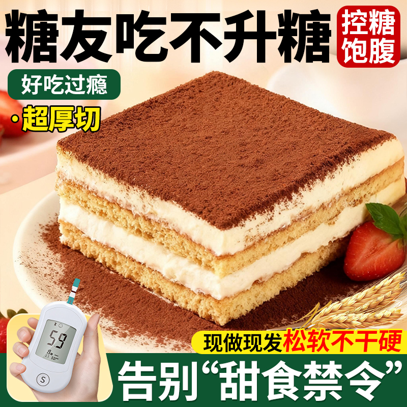 糖尿人三高专用主食提拉米苏无糖蛋糕无糖食品糖尿人专用旗舰店