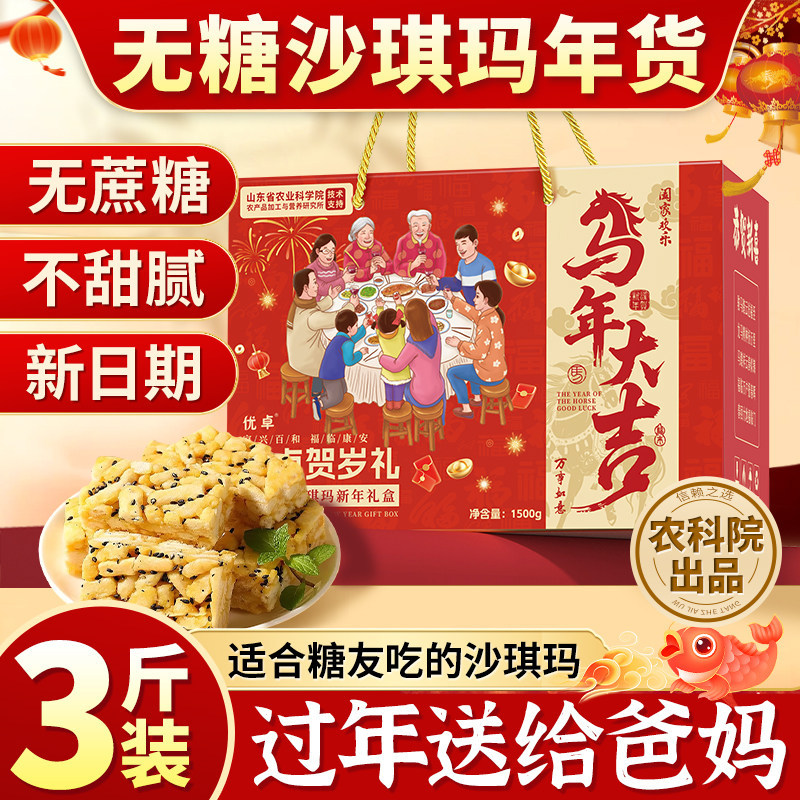 无糖精沙琪玛礼盒新年年货过年走亲戚食品送礼送长辈春节零食送人