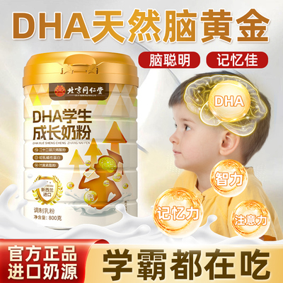 学生奶粉dha儿童成长搭补脑青少年记忆力正品官方旗舰店增强高钙