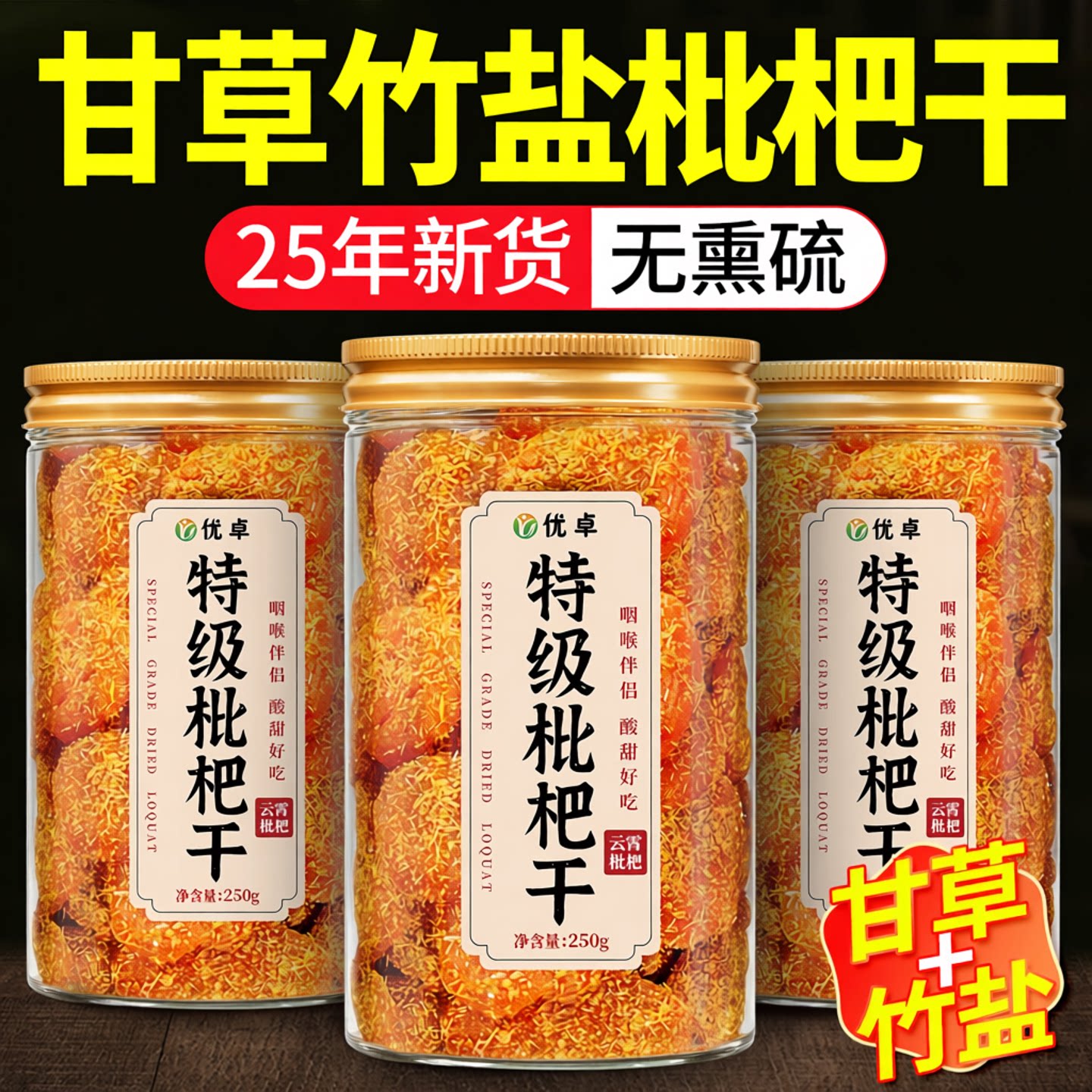 特级甘草竹盐枇杷干官方旗舰店正品云霄非无糖无添加原味枇杷果干