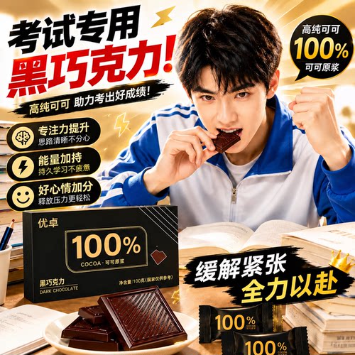 【100%浓度考试必备】黑巧克力
