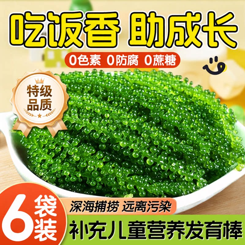 海葡萄儿童即食官方旗舰店新鲜盐渍鱼子酱孩搭海带草丝海藻裙带菜