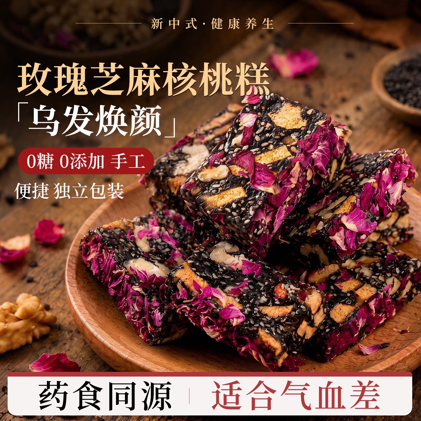 玫瑰红枣枸杞黑芝麻软核桃糕女士健康好吃高端零食营养不上火26款