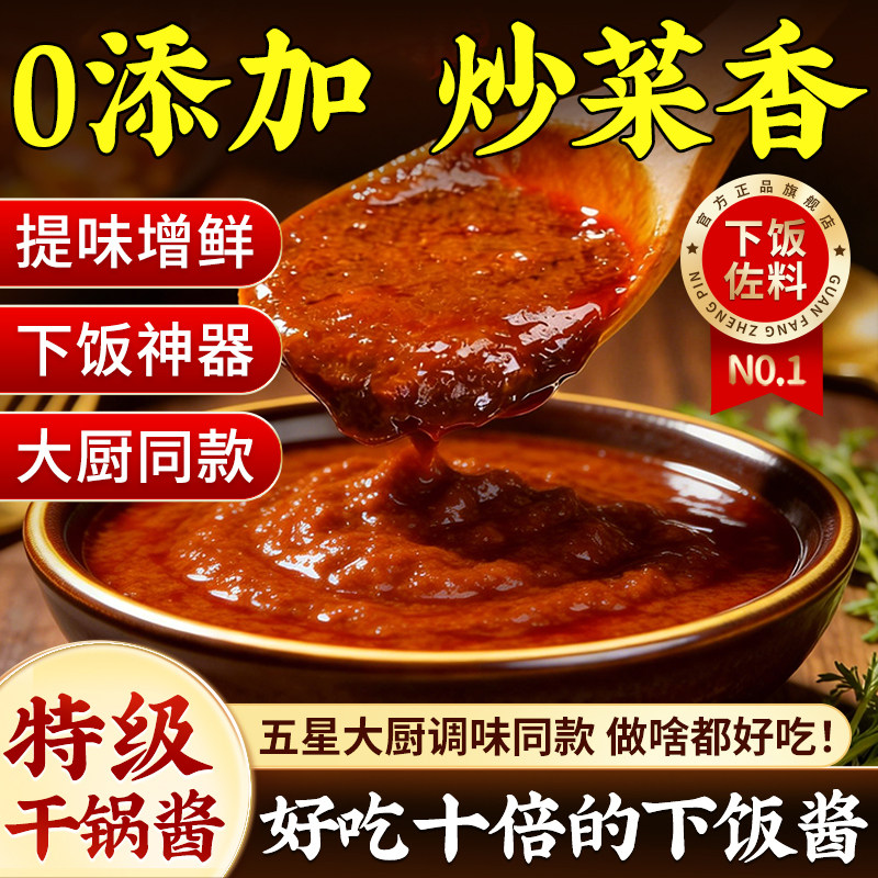 干锅酱官方旗舰店0添加拌饭酱香锅酱山东炒鸡料饭酱炒菜下饭调料