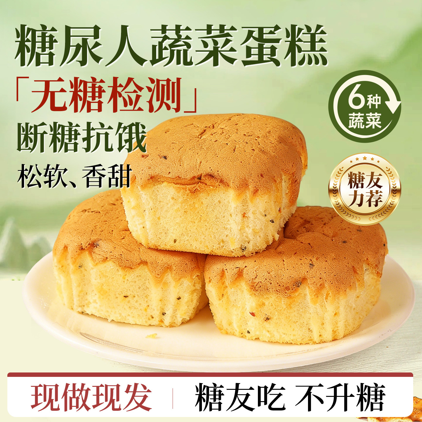 无糖蛋糕糖尿人专用控糖食物糖人面包小零食糖尿饼病人糖食品大全