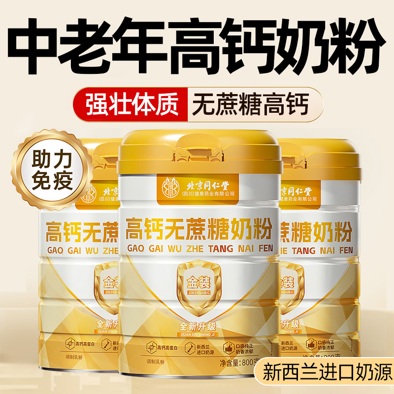 【胖东来爆款】无蔗糖中老年奶粉