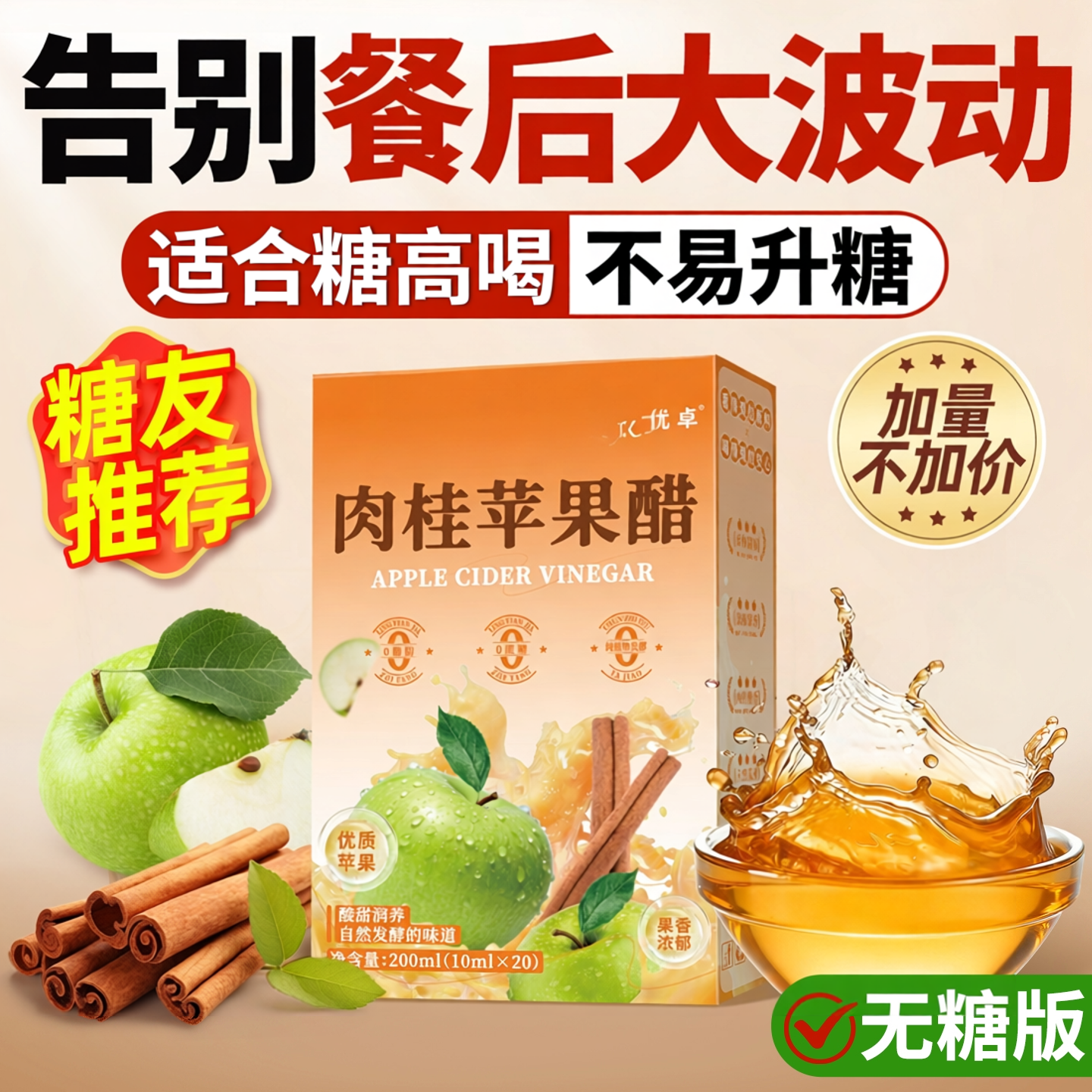 苹果醋原浆肉桂纯天然无糖小包糖尿饮料病人官方旗舰店非控糖专用