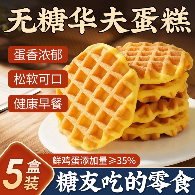 华夫饼旗舰店无糖蛋糕面包早餐糖尿休闲专用病人食品零食整箱