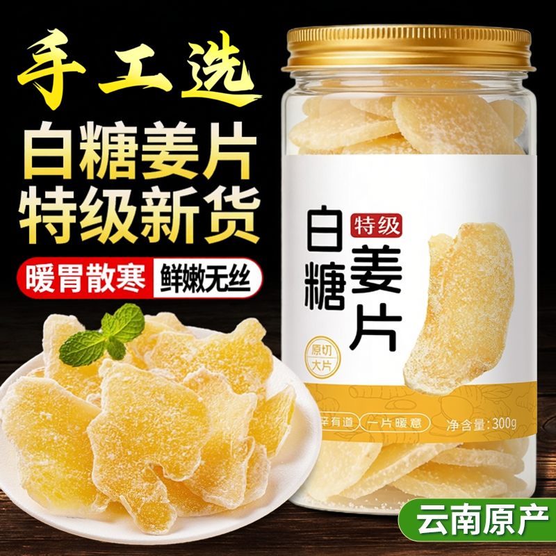 白糖姜片官方旗舰店正品特级零食即食红糖干姜糖手工正宗老姜味姜