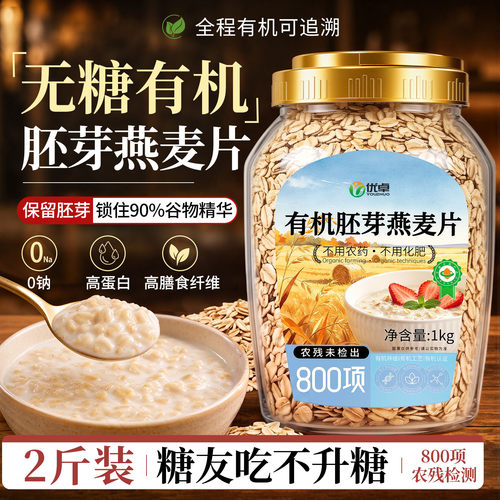 【0糖检测】有机胚芽燕麦片1千克