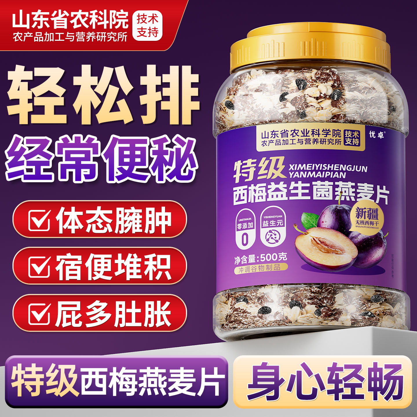 【特级西梅益生菌燕麦】健康排便