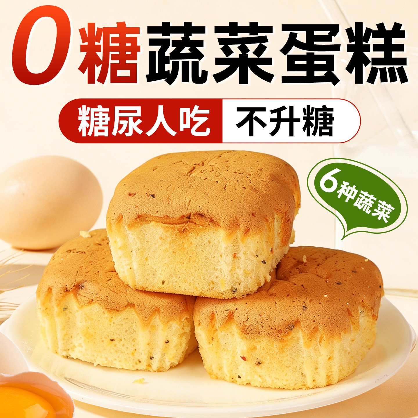 无糖蛋糕糖人专用控食物糖尿病人老年人适合吃的小零食食品大全