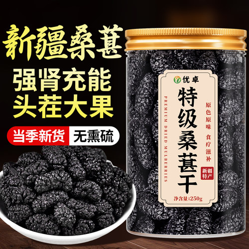 新疆桑葚干黑桑椹特级旗舰店正宗泡水优质泡酒专用优质免洗果