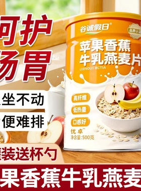 苹果香蕉牛乳燕麦片营养牛奶早餐即食冲饮官方旗舰店正品代餐饱腹