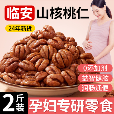 2025临安小山核桃仁肉新货熟孕妇坚果零食小吃营养孕期官方旗舰店