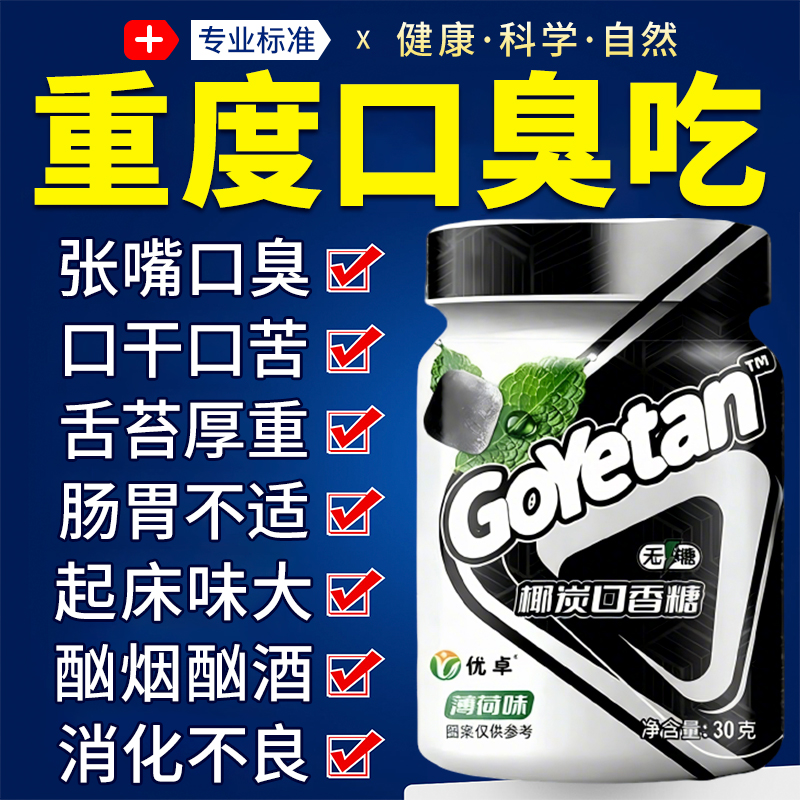 【帮助10W+口臭人士】除臭口香糖