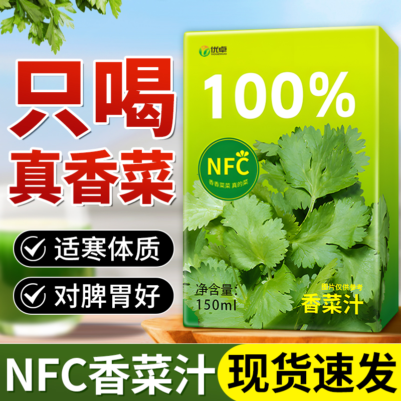 nfc香菜汁官方正品旗舰店鲜榨会员一盒非汇源香菜汁现货香菜汁nfc