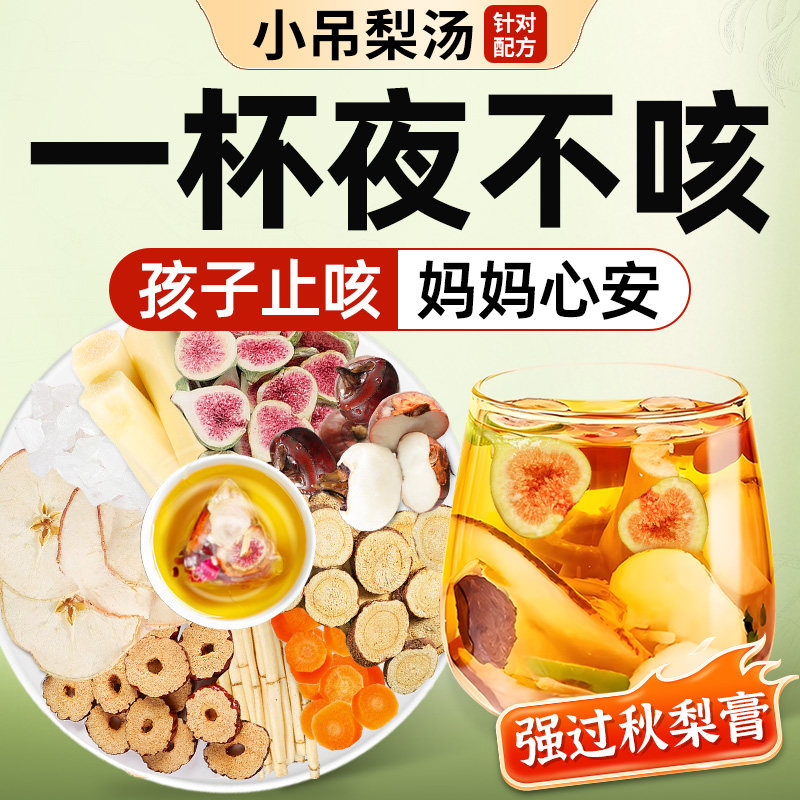 小吊梨汤儿童茶包竹蔗茅根马蹄水胖大海罗汉果茶清肺化痰止咳润喉,传统滋补营养品,药膳养生汤料,淘宝优惠券,粉丝福利购,淘宝优惠卷
