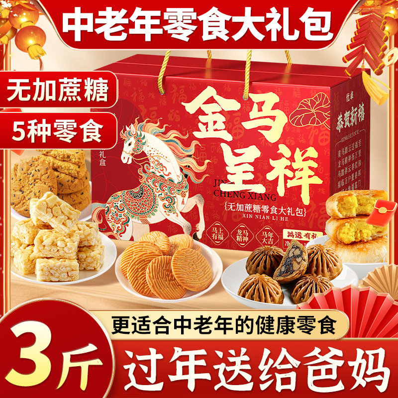 年货礼盒零食过年送人实用走亲戚长辈糖尿人专用无糖精食品大礼包