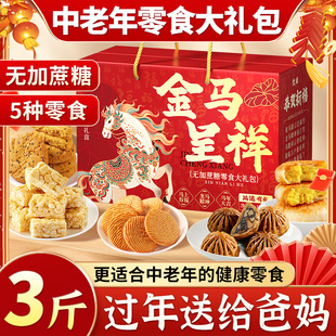 年货礼盒零食过年送人实用走亲戚长辈糖尿人专用无糖精食品大礼包