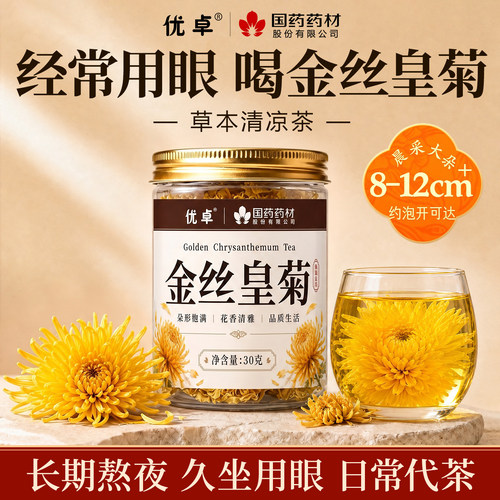 菊花茶金丝皇菊一朵一杯泡茶专用